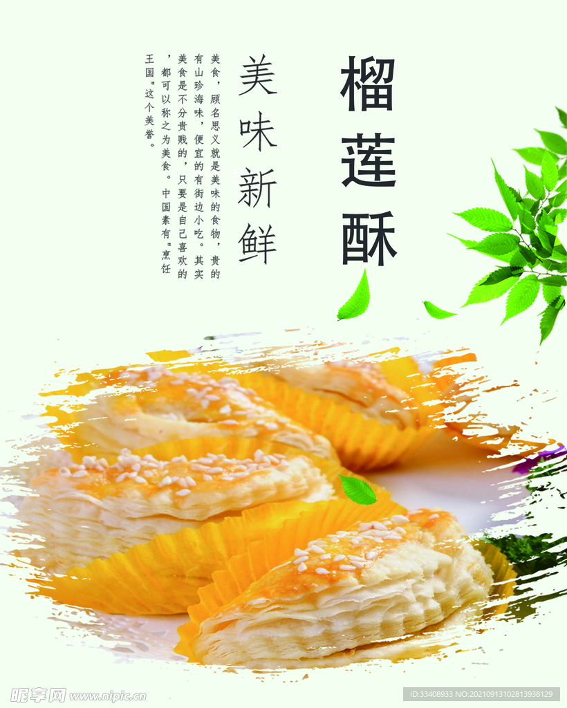 榴莲酥