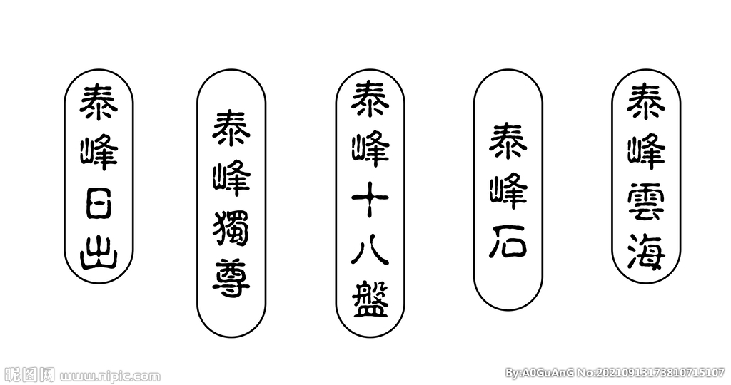 泰峰字体