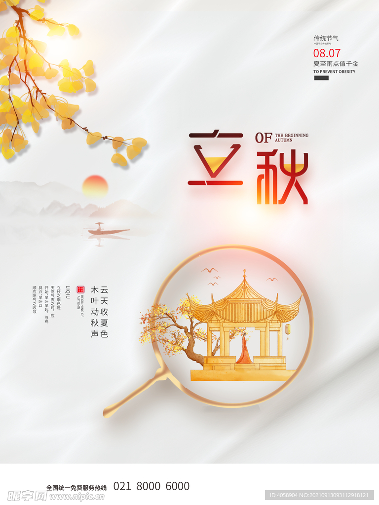 立秋 