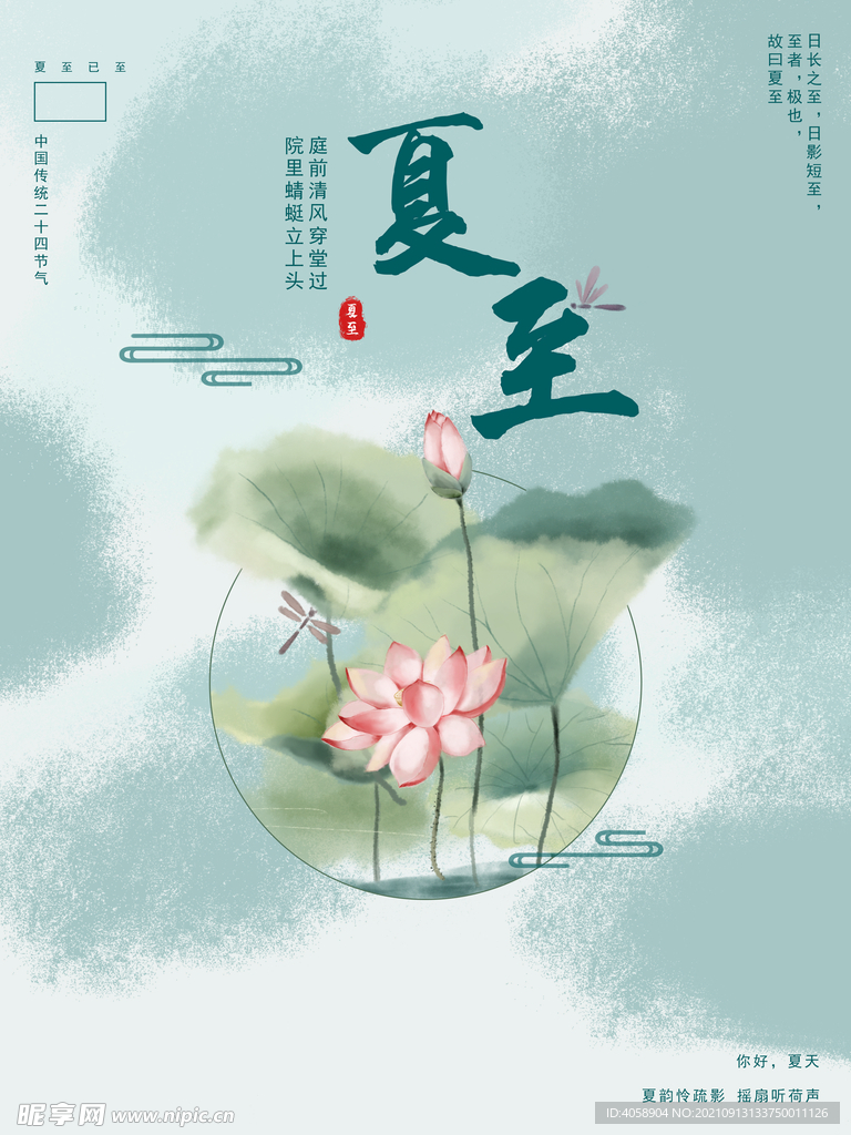 夏至