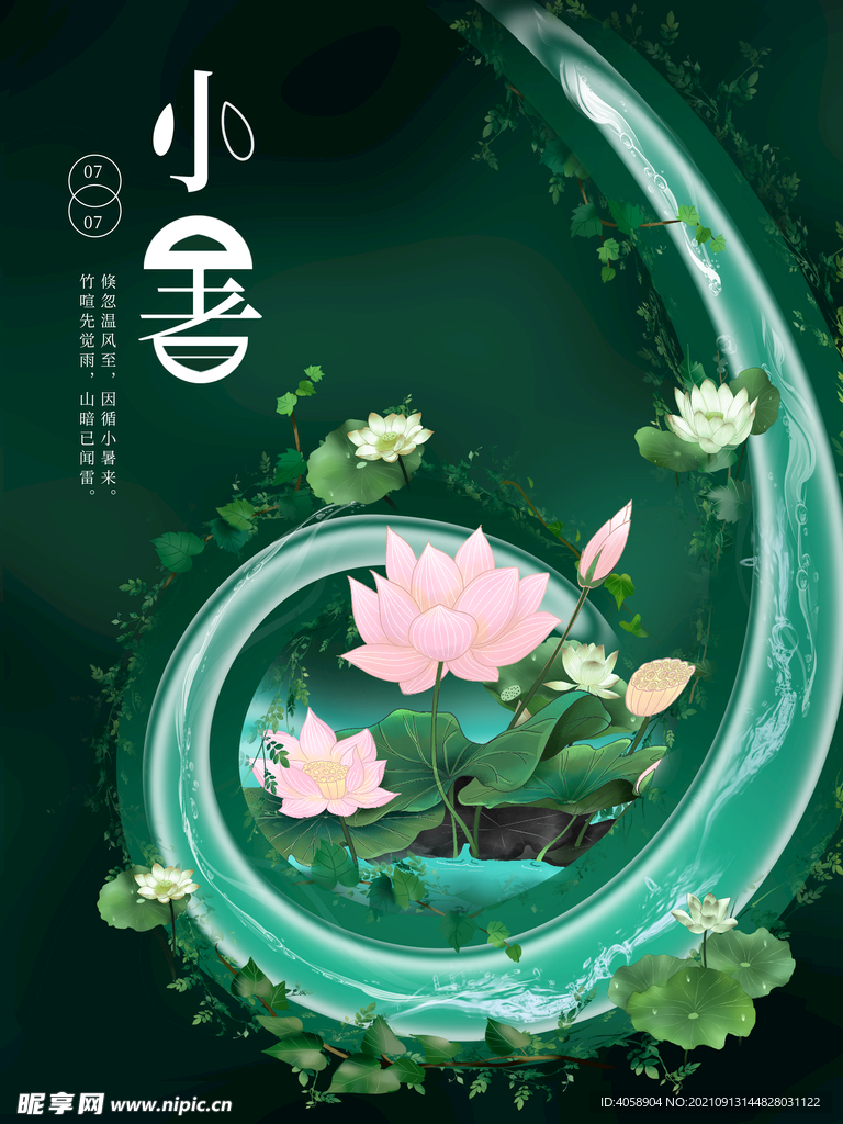 小暑