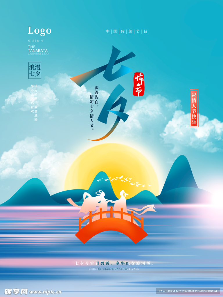七夕情人节