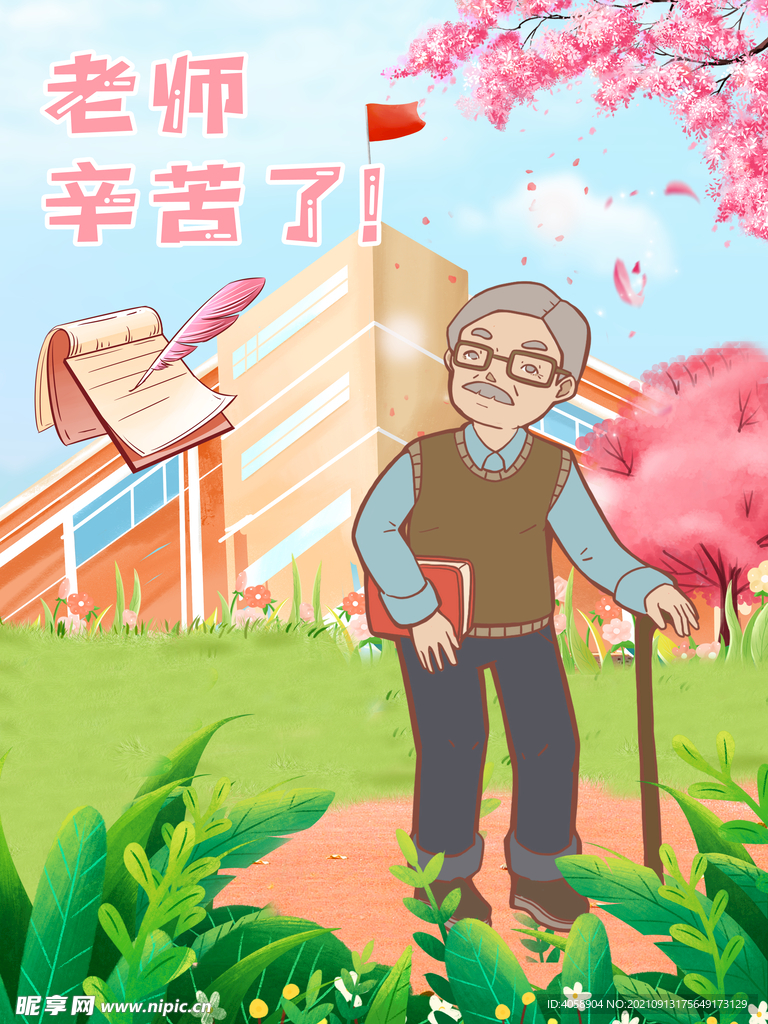 老师辛苦了