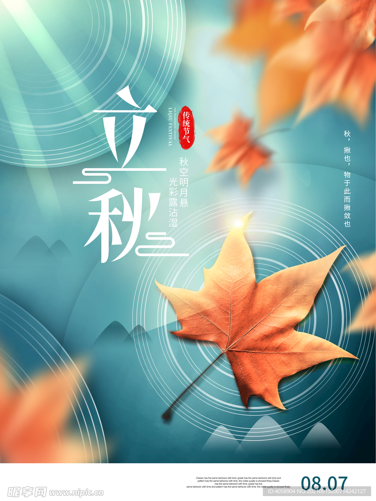 立秋