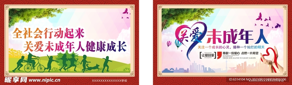 关爱未成年人