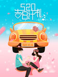 婚车520海报