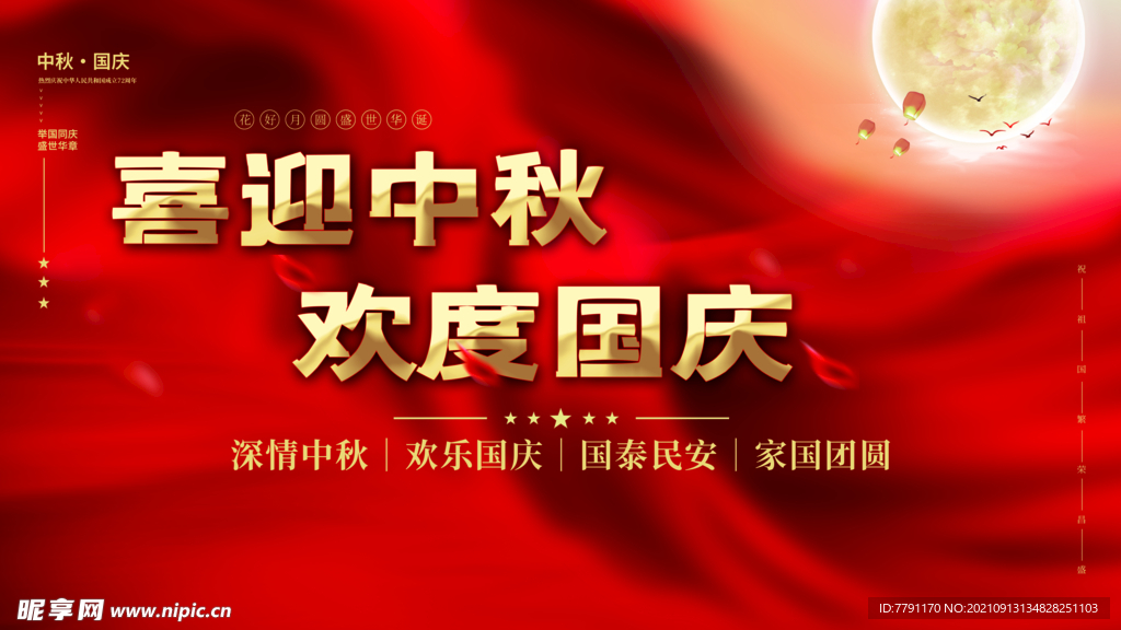 中秋节 