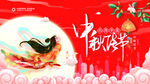 中秋节 