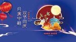 中秋节