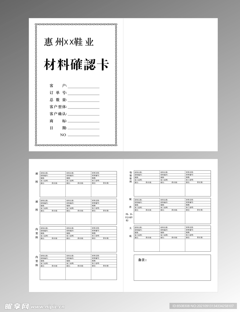 鞋业材料确认卡