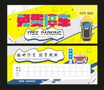 免费停车
