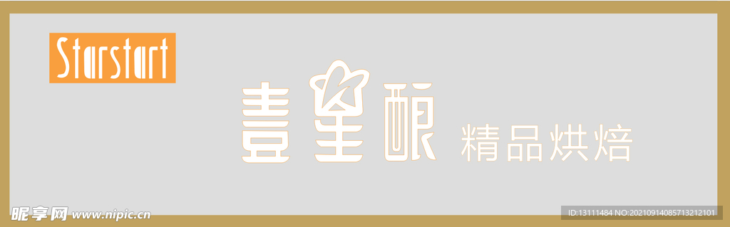 壹星酿烘焙