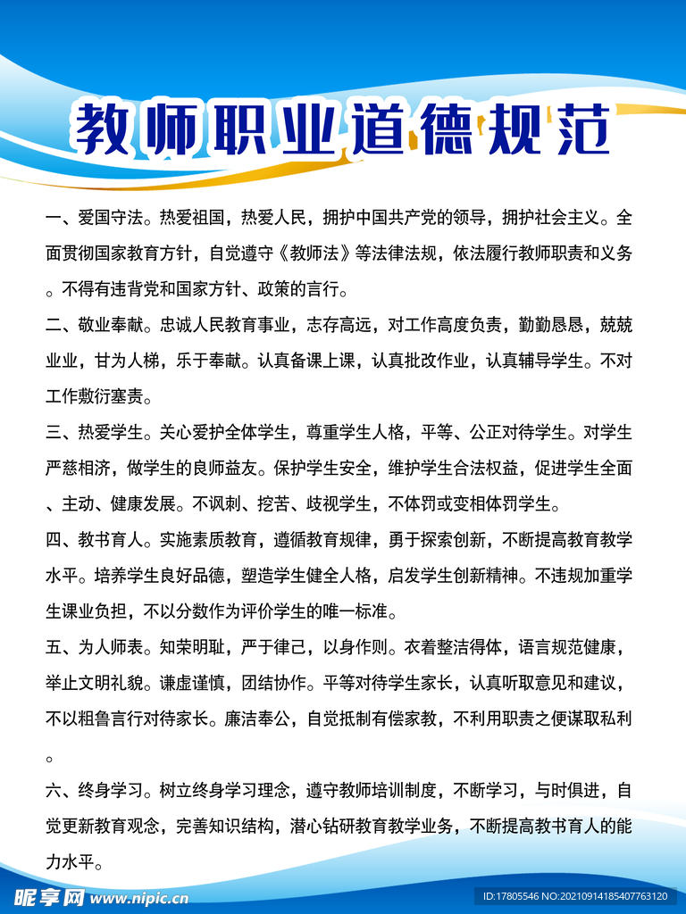 教师职业道德规范