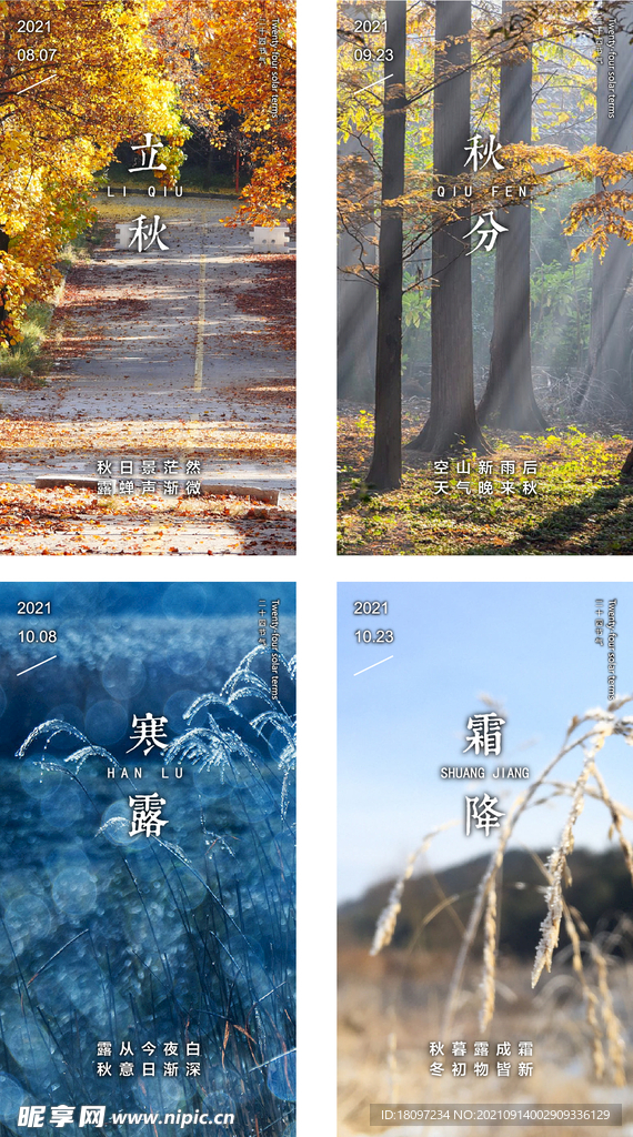 二十四节气立秋秋分寒露霜降