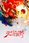 元宵佳节