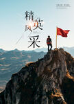 精英风采