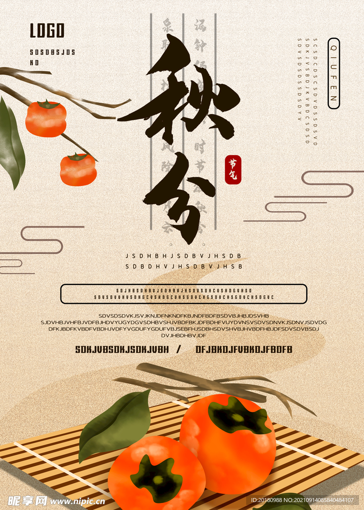 秋分