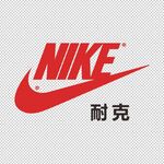 耐克
