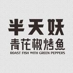 半天妖