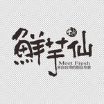 鲜芋仙