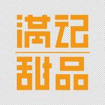满记甜品