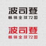 波司登