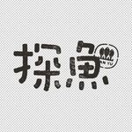 探鱼