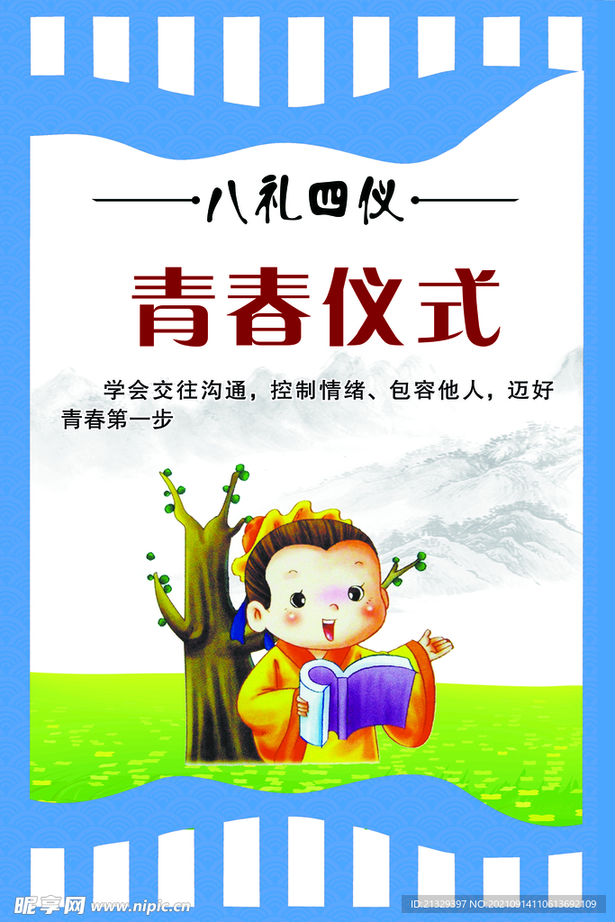 青春仪式