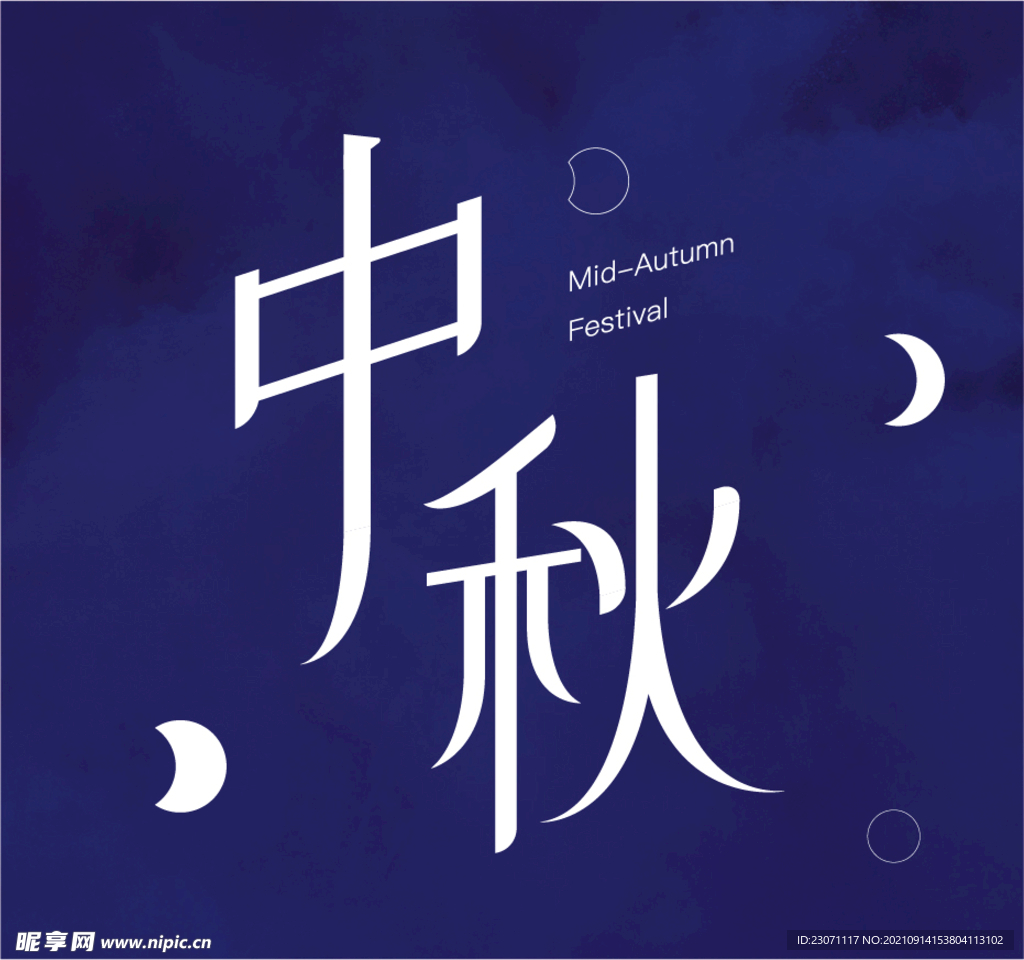 中秋