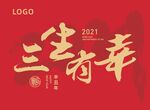 三生有幸