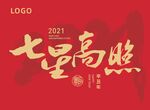 七星高照