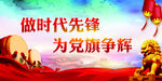 党建背景 