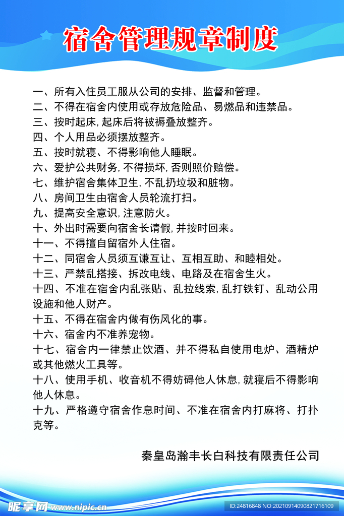 宿舍管理制度