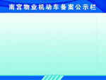 公示栏