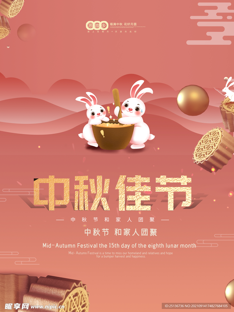 中秋佳节