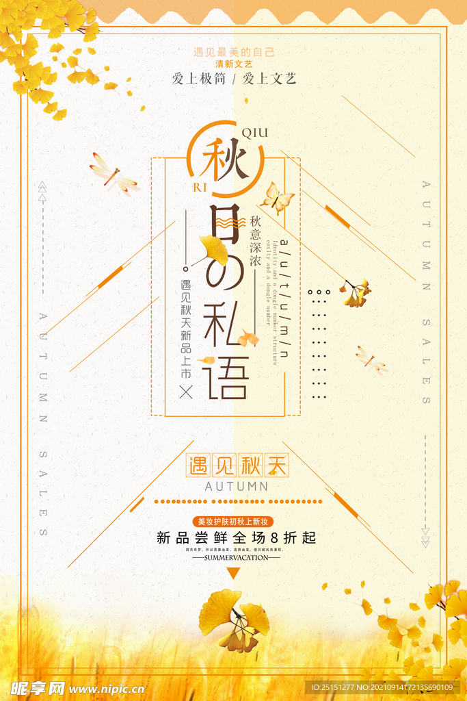 小清新秋日私语遇见秋天新上市秋
