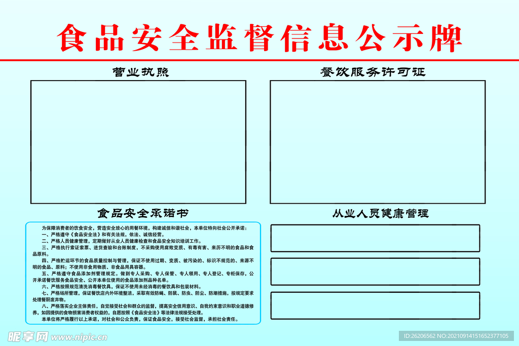 食品安全监督信息公示牌