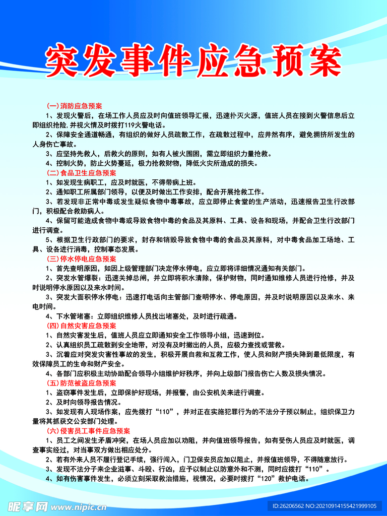 突发事件应急预案