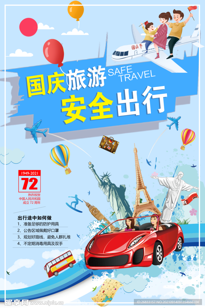 国庆旅游 安全出行