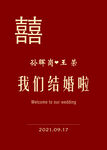 结婚迎宾牌