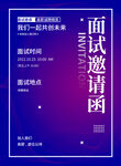 面试邀请函