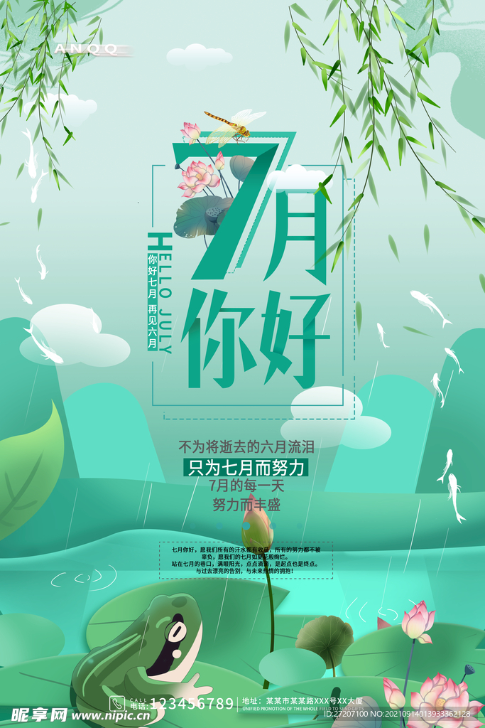 7月你好