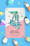 7月你好