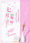 7月你好