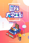 国际大学生节