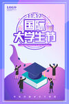 国际大学生节