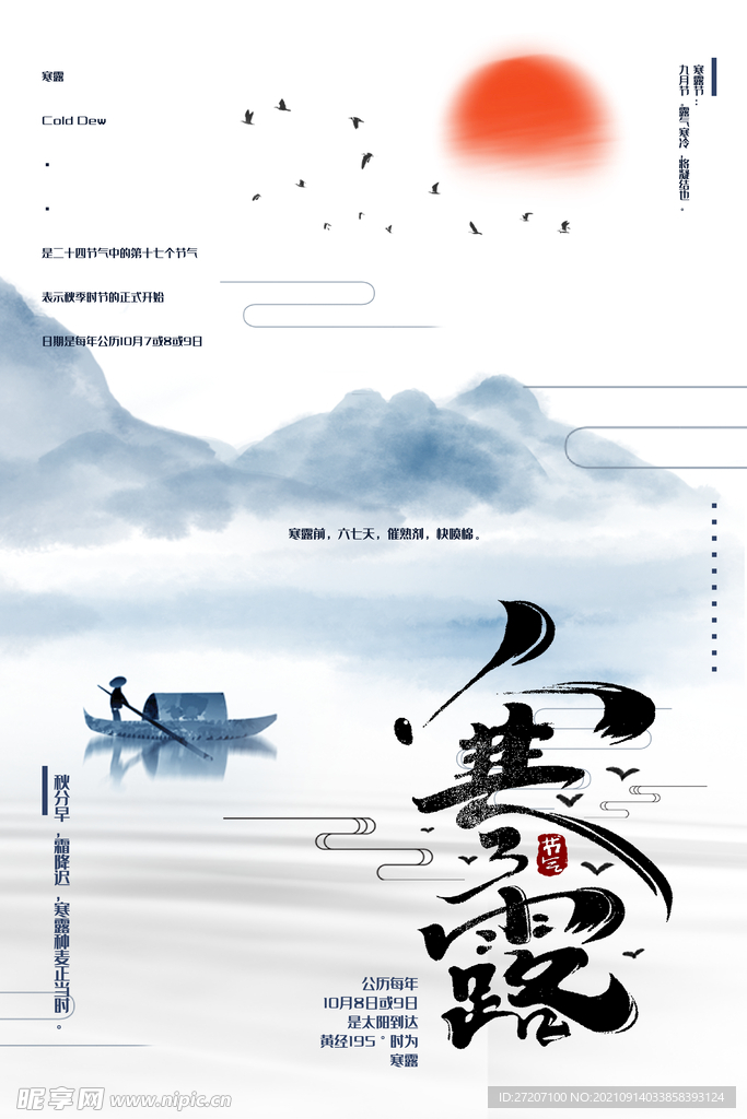 寒露