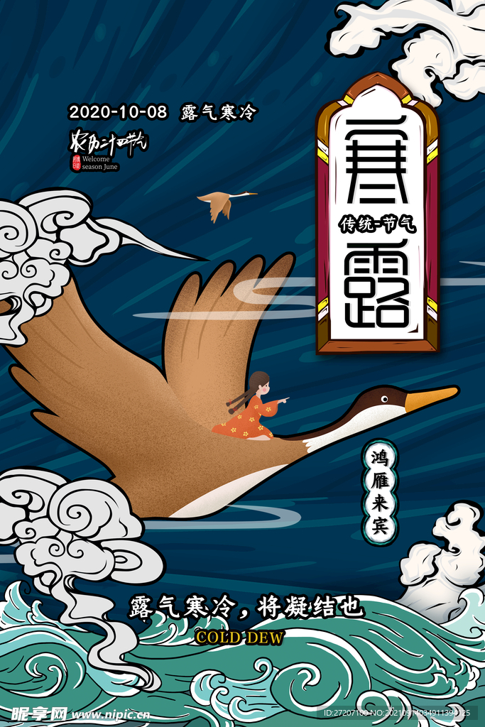 寒露