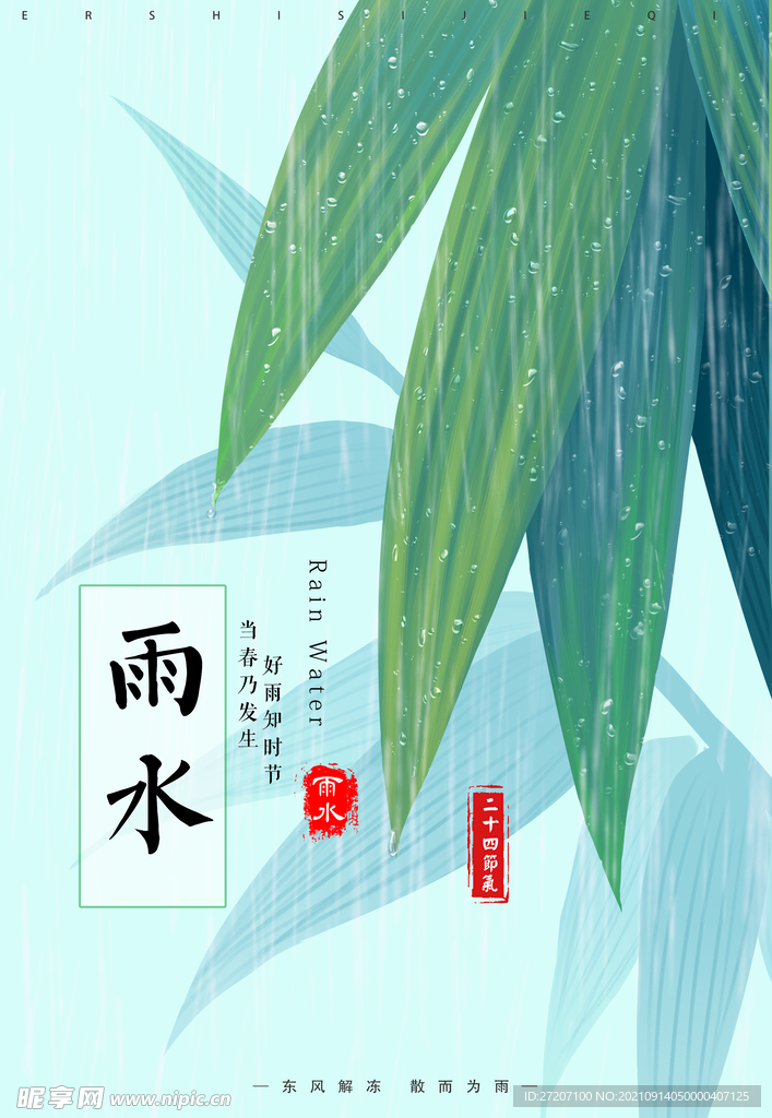 雨水