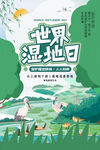 湿地日